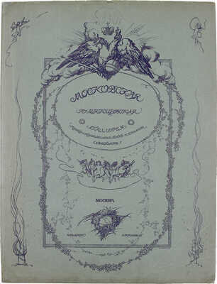 Московская Румянцевская галерея. [В 2 папках]. М.: Изд. И. Кнебель, [1905].